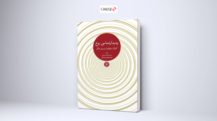 کتاب فسلفی سخت پدیدار شناسی روح