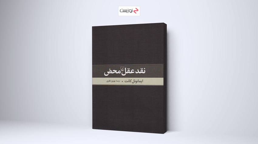 نقد عقل محض یکی از سنگین ترین کتاب های فلسفی