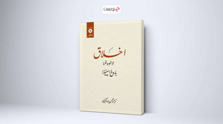 کتاب اخلاق یکی از پر چالش ترین کتاب های فلسفی