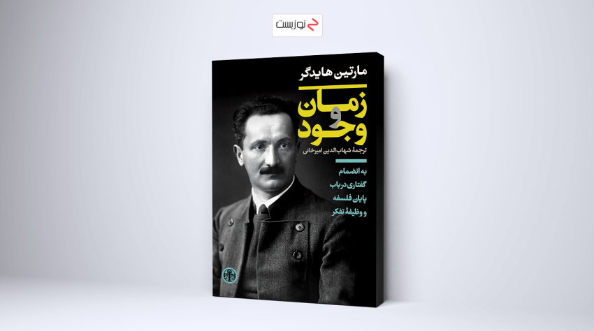 کتاب سنگین و سخت فلسفی وجود و زمان