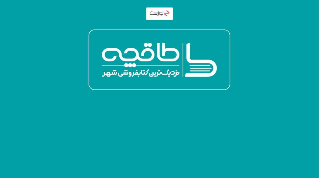 طاقچه بهترین سایت دانلود کتاب رایگان