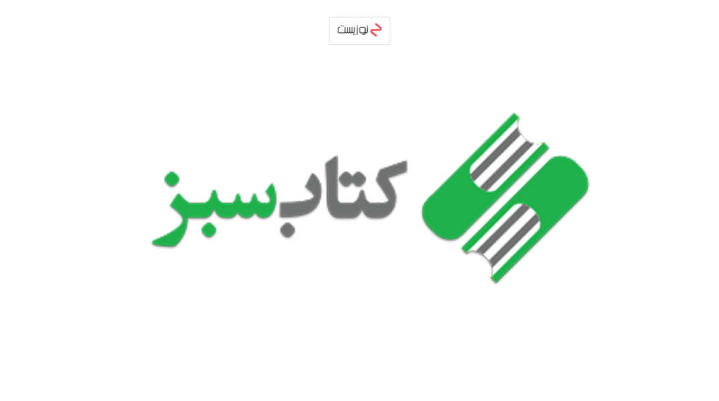 کتاب سبز یکی از بهترین سایت های دانلود رایگان کتاب
