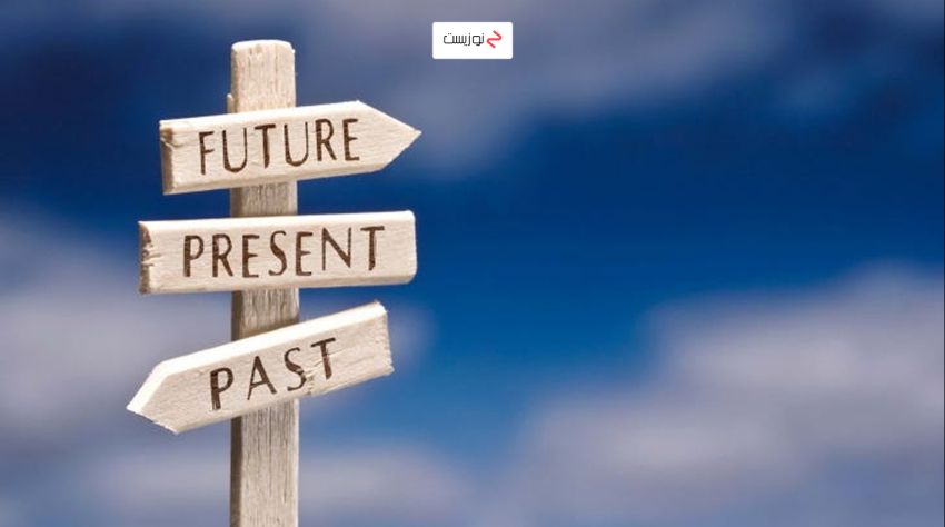 زمان گذشته، حال و آینده